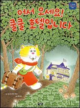 어서 오세요! 쿨쿨 호텔입니다