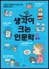 생각이 크는 인문학 28 생각