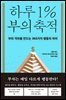 하루 1% 부의 축적