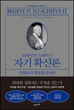 브라이언 트레이시 자기 확신론