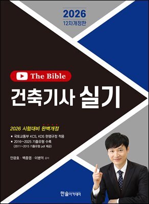 2026 건축기사 실기 The Bible