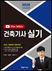 2026 건축기사 실기 The Bible
