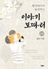 할아버지가 들려주는 이야기보따리 2