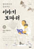 할아버지가 들려주는 이야기보따리 1