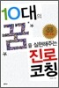 10대의 꿈을 실현해주는 진로 코칭