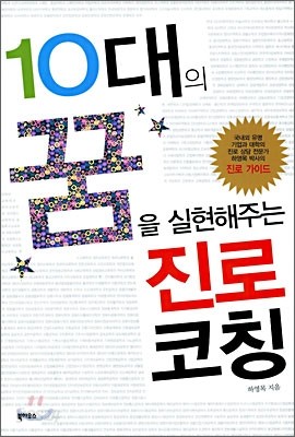 10대의 꿈을 실현해주는 진로 코칭