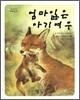 엄마잃은 아기여우