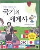 국기의 세계사