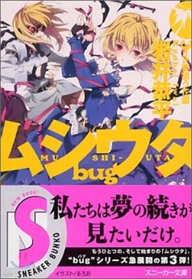 ムシウタbug 3rd. 夢狙う花園