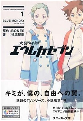 交響詩篇エウレカセブン(1)Blue Monday