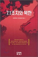 7.1 조치와 북한