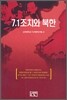 7.1 조치와 북한
