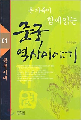 온 가족이 함께 읽는 중국 역사이야기 01