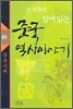 온 가족이 함께 읽는 중국 역사이야기 01