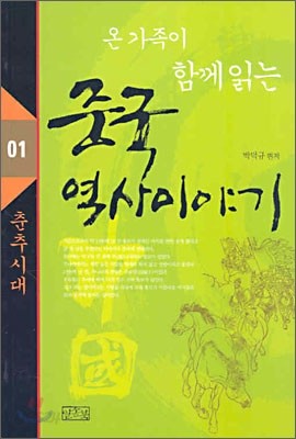 온 가족이 함께 읽는 중국 역사이야기 01