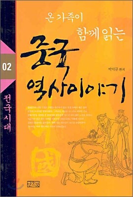 온 가족이 함께 읽는 중국 역사이야기 02