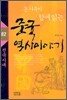 온 가족이 함께 읽는 중국 역사이야기 02