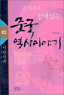 온 가족이 함께 읽는 중국 역사이야기 03