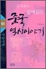 온 가족이 함께 읽는 중국 역사이야기 03