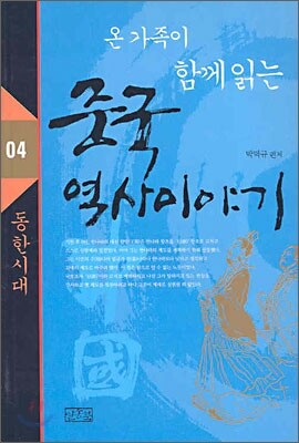 온 가족이 함께 읽는 중국 역사이야기 04