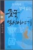 온 가족이 함께 읽는 중국 역사이야기 04