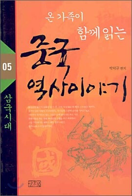 온 가족이 함께 읽는 중국 역사이야기 05