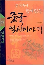 온 가족이 함께 읽는 중국 역사이야기 05