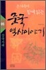온 가족이 함께 읽는 중국 역사이야기 05