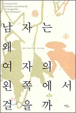남자는 왜 여자의 왼쪽에서 걸을까