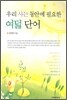 우리사는 동안에 필요한 여덟 단어