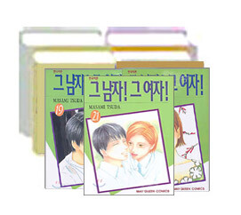 그 남자 그 여자 (1~21권 세트)