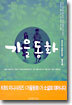 가을동화 1