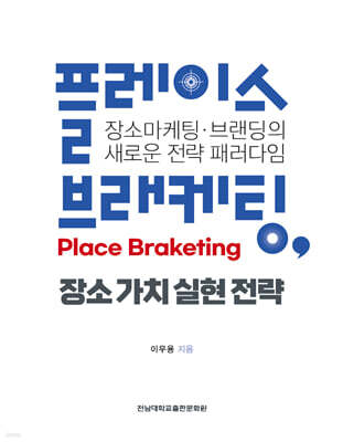 플레이스 브래케팅(Place Braketing), 장소 가치 실현 전략