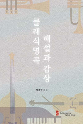 클래식 명곡 해설과 감상