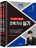 2026 건축기사 실기 13+2개년 기출유형