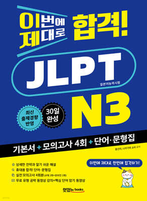 이번에 제대로 합격! JLPT 일본어능력시험 N3