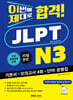 이번에 제대로 합격! JLPT 일본어능력시험 N3