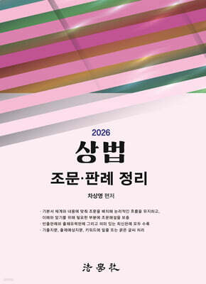 2026 상법 조문, 판례 정리