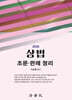 2026 상법 조문, 판례 정리
