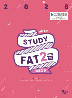 2026 스터디 FAT 2급