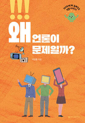 왜 언론이 문제일까?