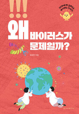 왜 바이러스가 문제일까?