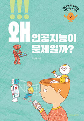 왜 인공지능이 문제일까?