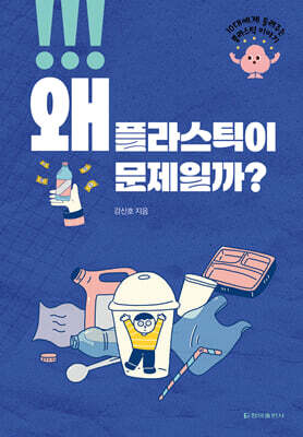 왜 플라스틱이 문제일까?