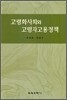 고령화사회와 고령자고용정책