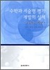 수학과 서술형 평가 개발의 실제 : 고등학교 1학년