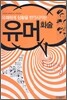 유쾌하게 상황을 반전시키는 유머화술