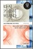 다시 기술이 미래다