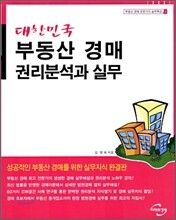 대한민국 부동산 경매 권리분석과 실무
