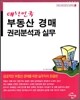 대한민국 부동산 경매 권리분석과 실무